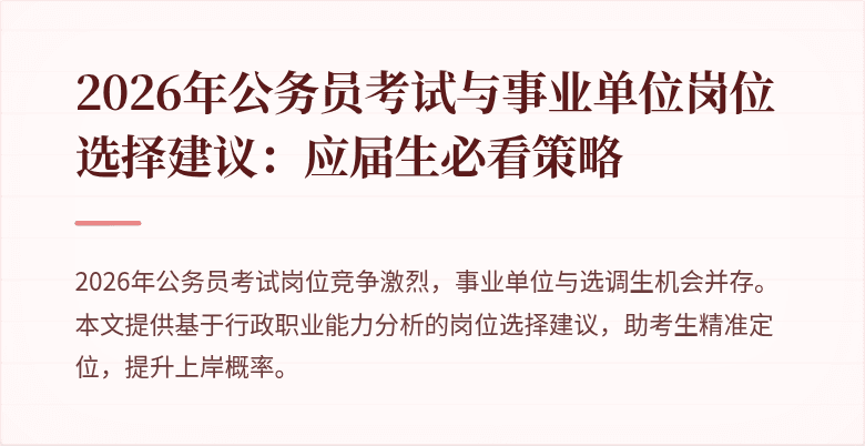 2026年公务员考试与事业单位岗位选择建议：应届生必看策略