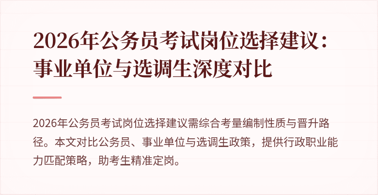 2026年公务员考试岗位选择建议：事业单位与选调生深度对比