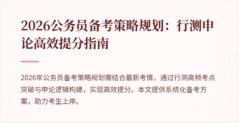 2026公务员备考策略规划:行测申论高效提分指南