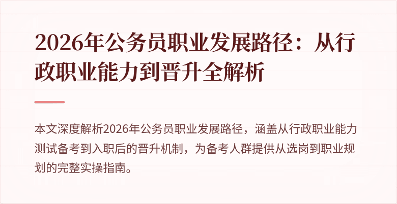 2026年公务员职业发展路径:从行政职业能力到晋升全解析