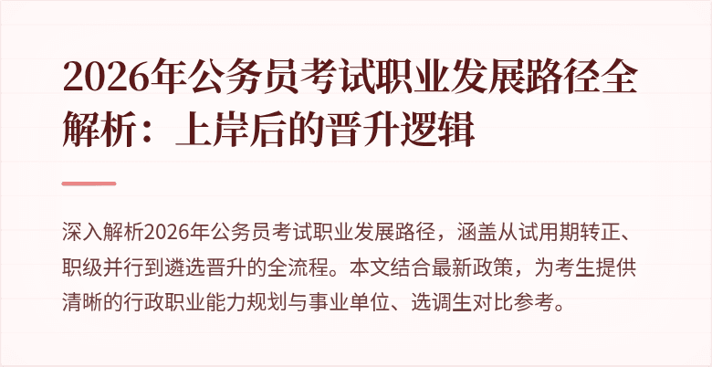 2026年公务员考试职业发展路径全解析：上岸后的晋升逻辑
