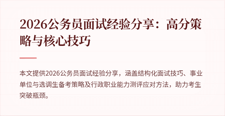 2026公务员面试经验分享:高分策略与核心技巧