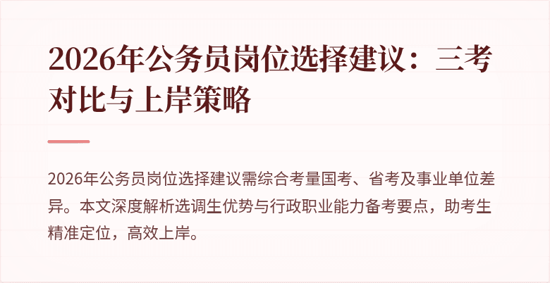 2026年公务员岗位选择建议：三考对比与上岸策略