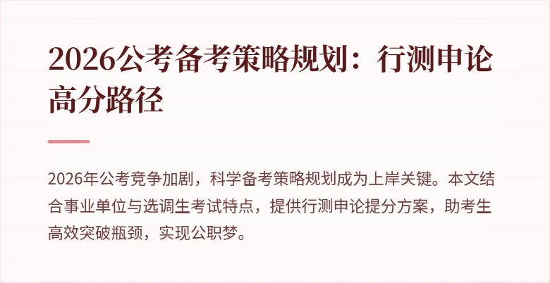 2026公考备考策略规划:行测申论高分路径