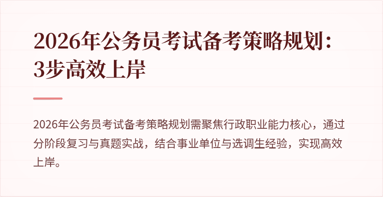2026年公务员考试备考策略规划:3步高效上岸