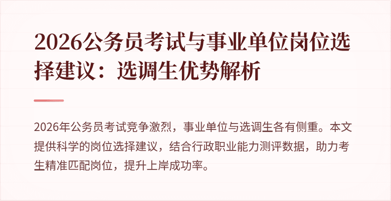 2026公务员考试与事业单位岗位选择建议：选调生优势解析