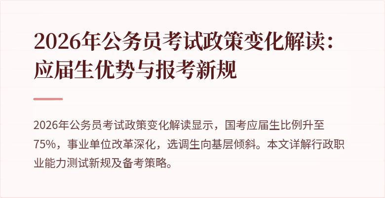2026年公务员考试政策变化解读：应届生优势与报考新规