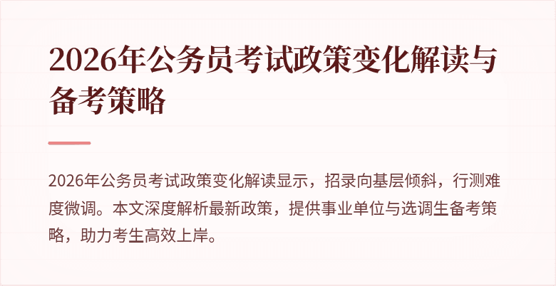 2026年公务员考试政策变化解读与备考策略