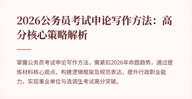 2026公务员考试申论写作方法:高分核心策略解析