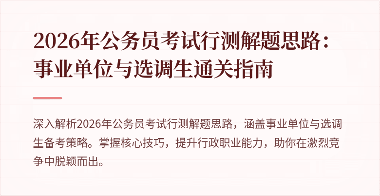2026年公务员考试行测解题思路:事业单位与选调生通关指南