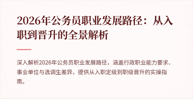 2026年公务员职业发展路径:从入职到晋升的全景解析