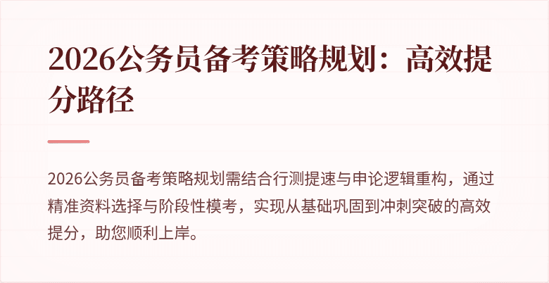 2026公务员备考策略规划：高效提分路径