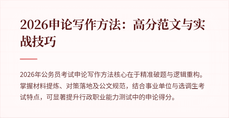 2026申论写作方法:高分范文与实战技巧