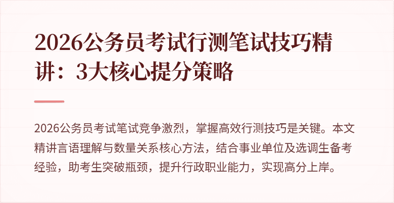 2026公务员考试行测笔试技巧精讲：3大核心提分策略