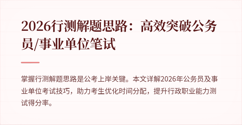 2026行测解题思路：高效突破公务员/事业单位笔试