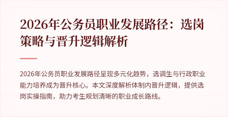 2026年公务员职业发展路径:选岗策略与晋升逻辑解析
