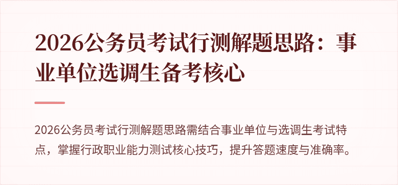 2026公务员考试行测解题思路：事业单位选调生备考核心