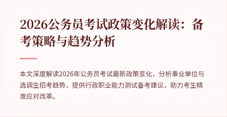 2026公务员考试政策变化解读：备考策略与趋势分析