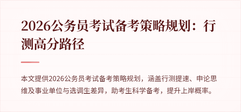 2026公务员考试备考策略规划：行测高分路径
