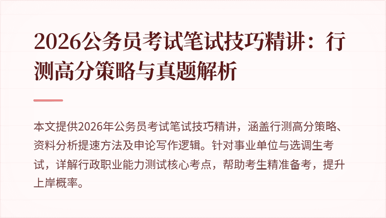 2026公务员考试笔试技巧精讲：行测高分策略与真题解析