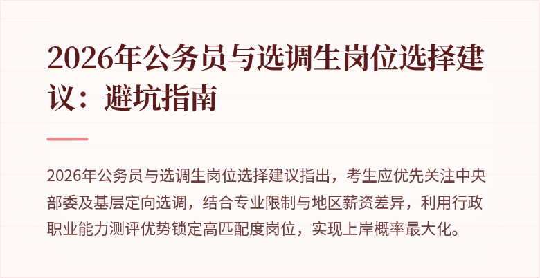 2026年公务员与选调生岗位选择建议：避坑指南