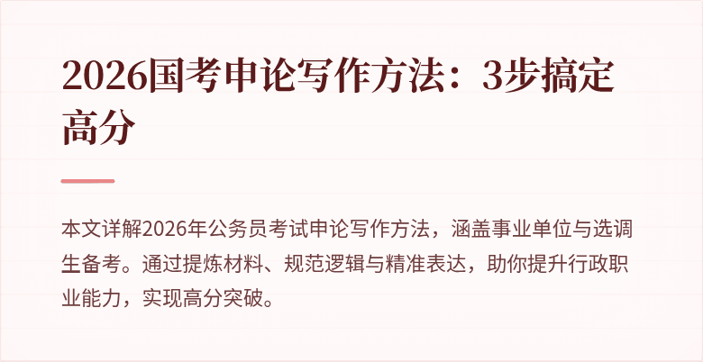2026国考申论写作方法:3步搞定高分