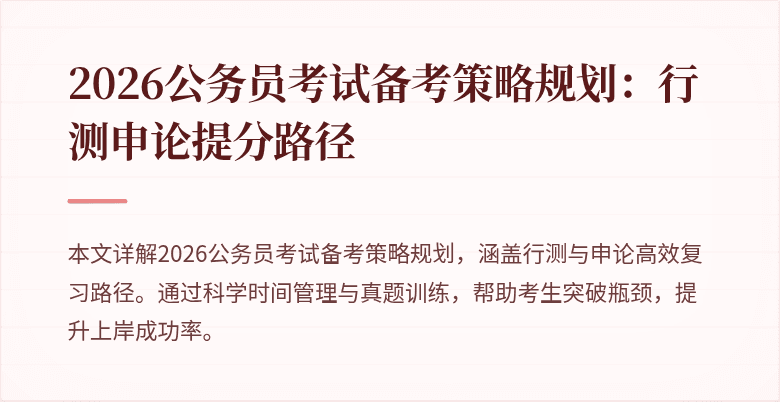 2026公务员考试备考策略规划:行测申论提分路径