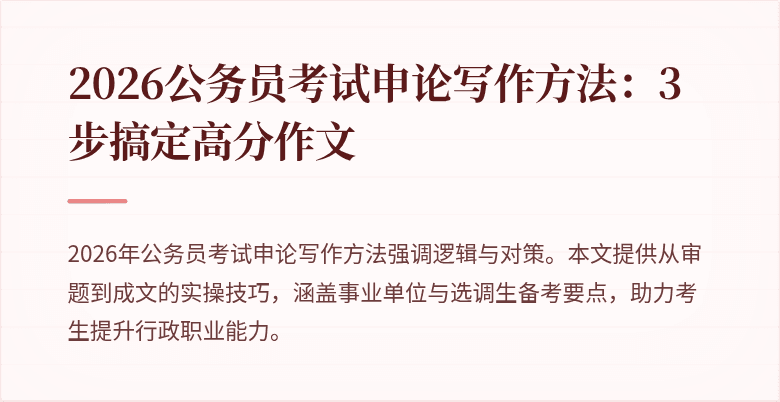 2026公务员考试申论写作方法：3步搞定高分作文