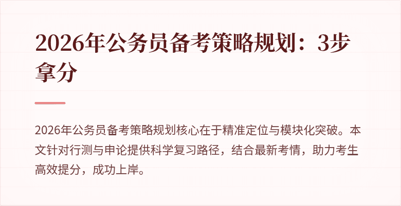 2026年公务员备考策略规划：3步拿分