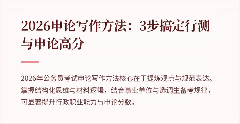 2026申论写作方法:3步搞定行测与申论高分
