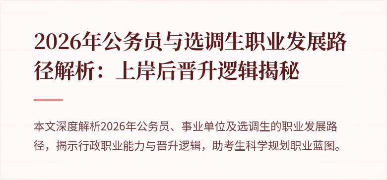2026年公务员与选调生职业发展路径解析:上岸后晋升逻辑揭秘