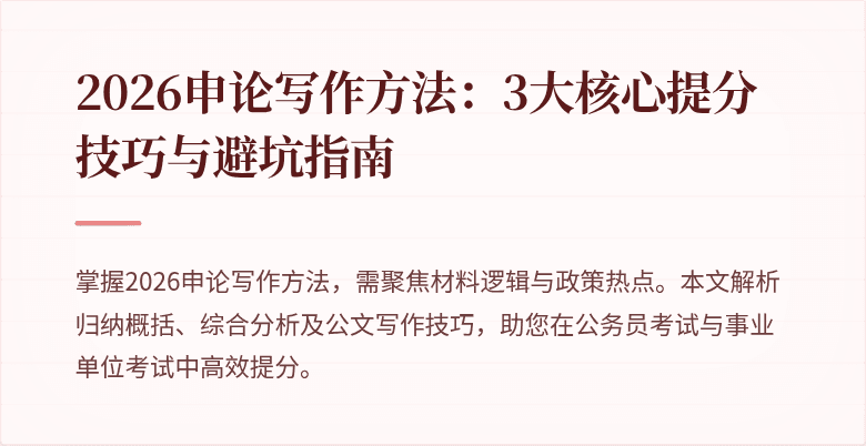 2026申论写作方法:3大核心提分技巧与避坑指南