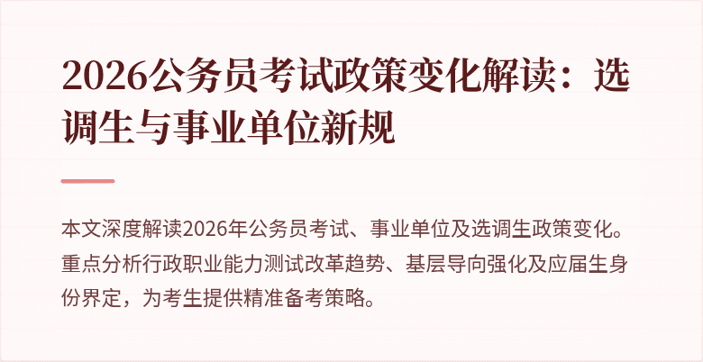 2026公务员考试政策变化解读:选调生与事业单位新规