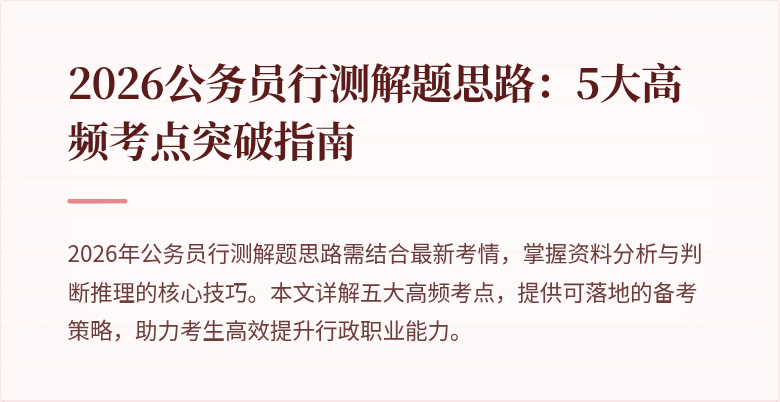 2026公务员行测解题思路:5大高频考点突破指南