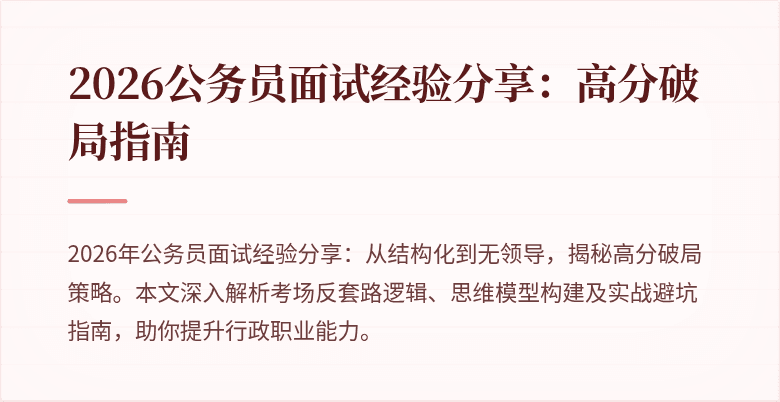 2026公务员面试经验分享：高分破局指南