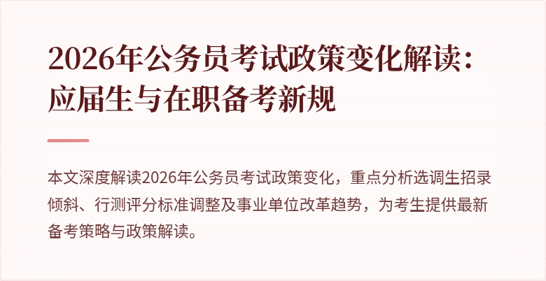 2026年公务员考试政策变化解读：应届生与在职备考新规