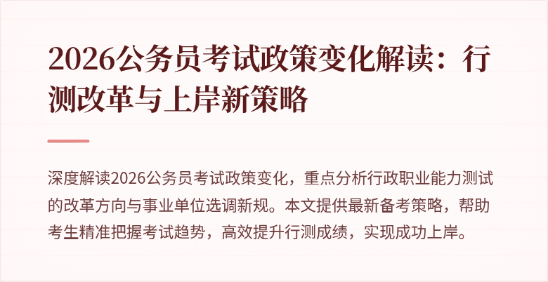 2026公务员考试政策变化解读:行测改革与上岸新策略