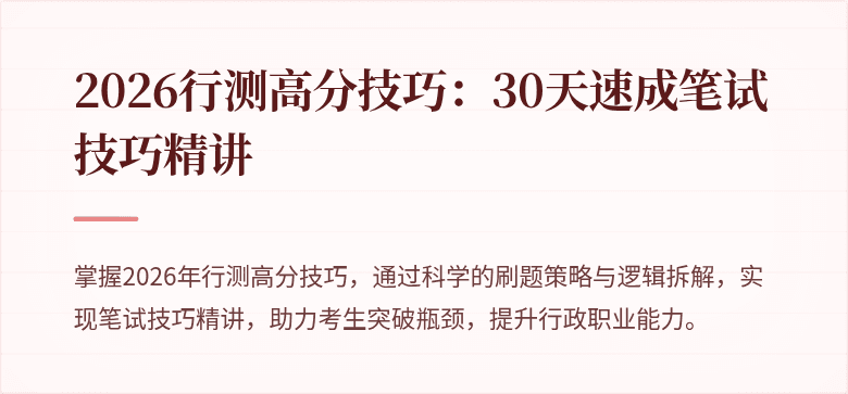 2026行测高分技巧:30天速成笔试技巧精讲