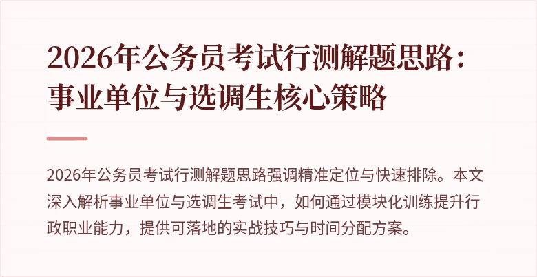2026年公务员考试行测解题思路:事业单位与选调生核心策略