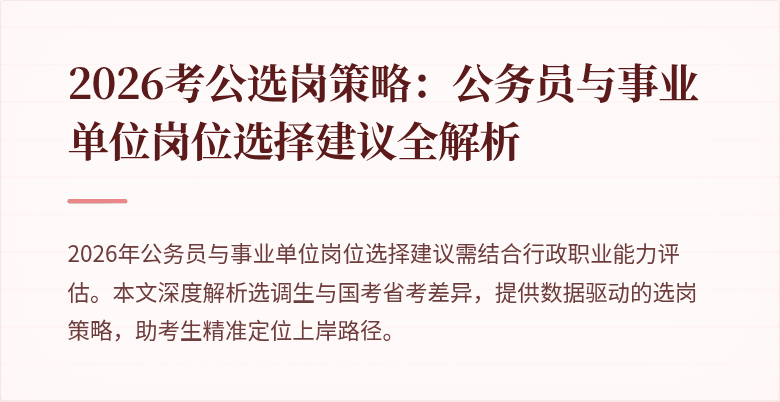 2026考公选岗策略:公务员与事业单位岗位选择建议全解析
