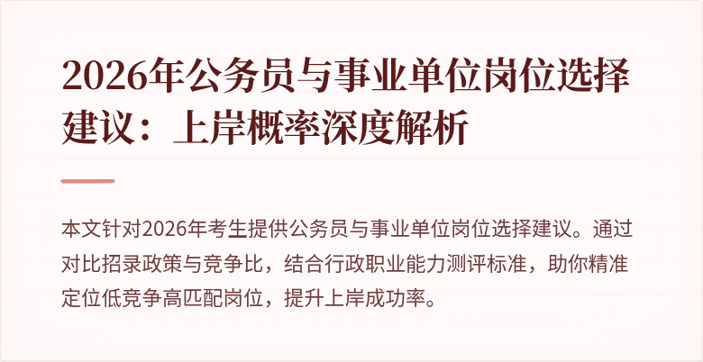 2026年公务员与事业单位岗位选择建议：上岸概率深度解析