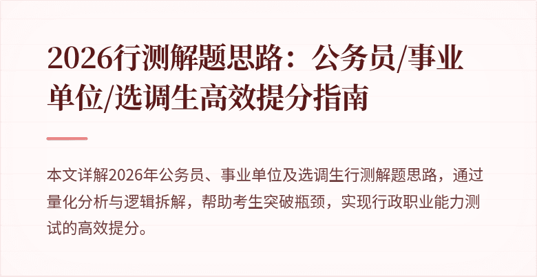 2026行测解题思路：公务员/事业单位/选调生高效提分指南