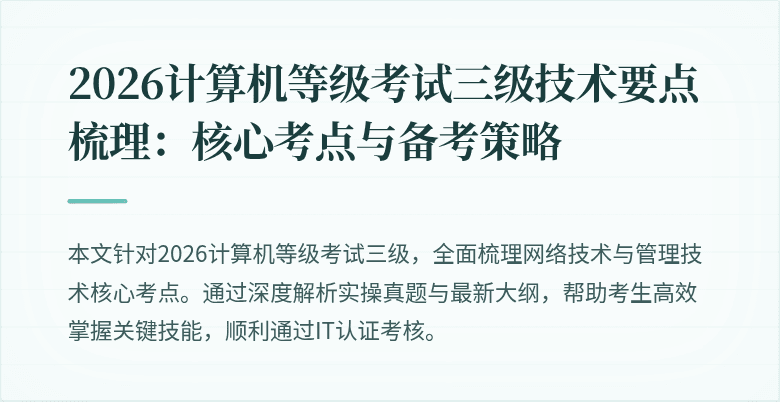 2026计算机等级考试三级技术要点梳理：核心考点与备考策略