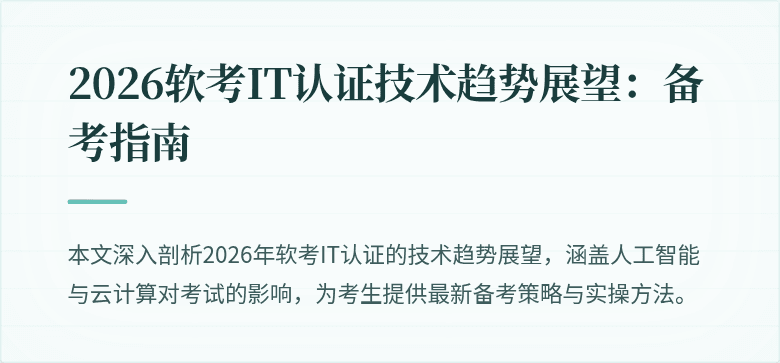 2026软考IT认证技术趋势展望：备考指南