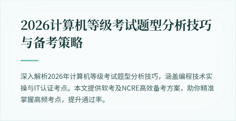 2026计算机等级考试题型分析技巧与备考策略