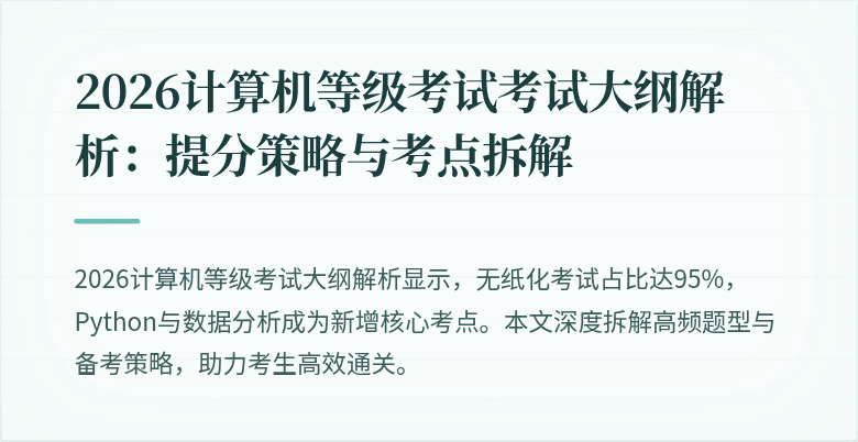 2026计算机等级考试考试大纲解析:提分策略与考点拆解