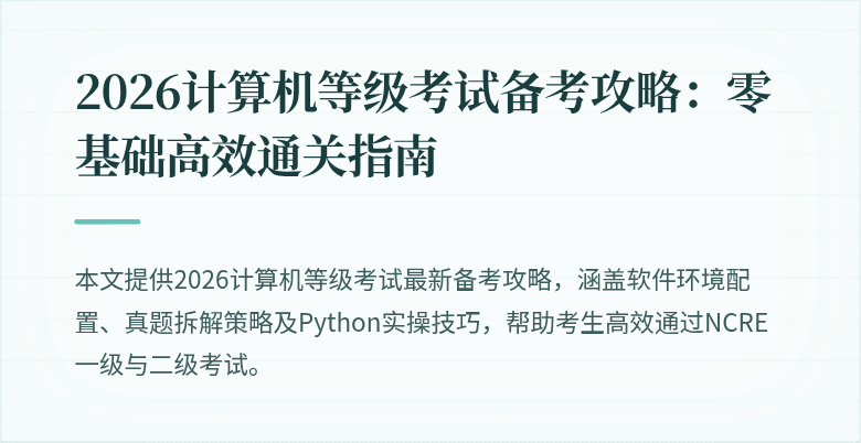 2026计算机等级考试备考攻略:零基础高效通关指南