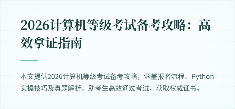 2026计算机等级考试备考攻略:高效拿证指南