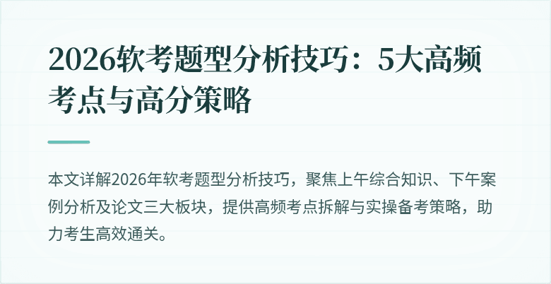 2026软考题型分析技巧：5大高频考点与高分策略