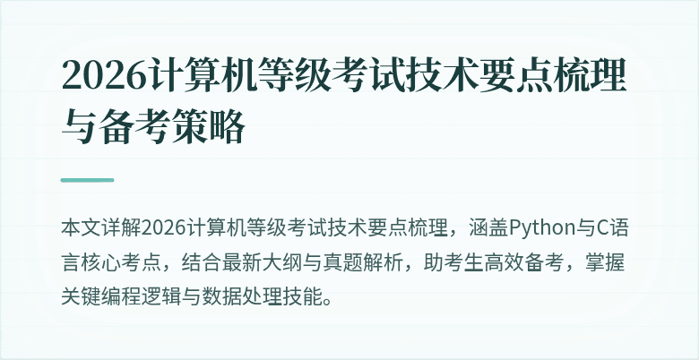 2026计算机等级考试技术要点梳理与备考策略